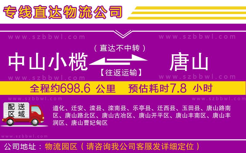 中山小欖到唐山物流公司