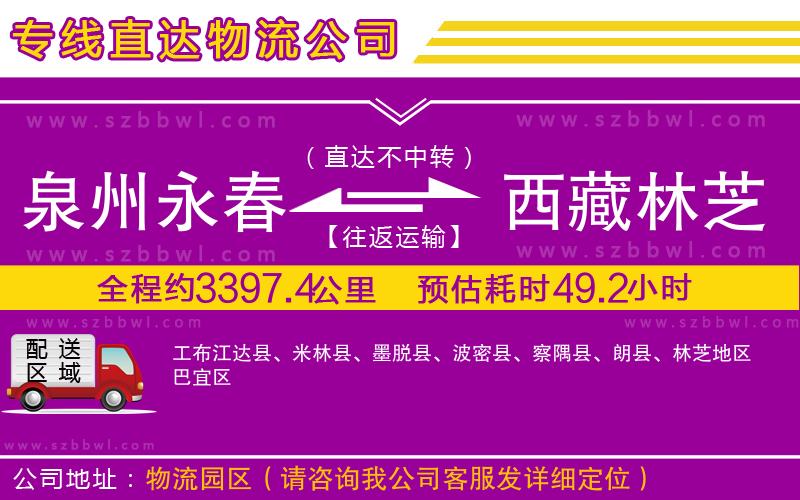 泉州永春到西藏林芝地區(qū)物流公司