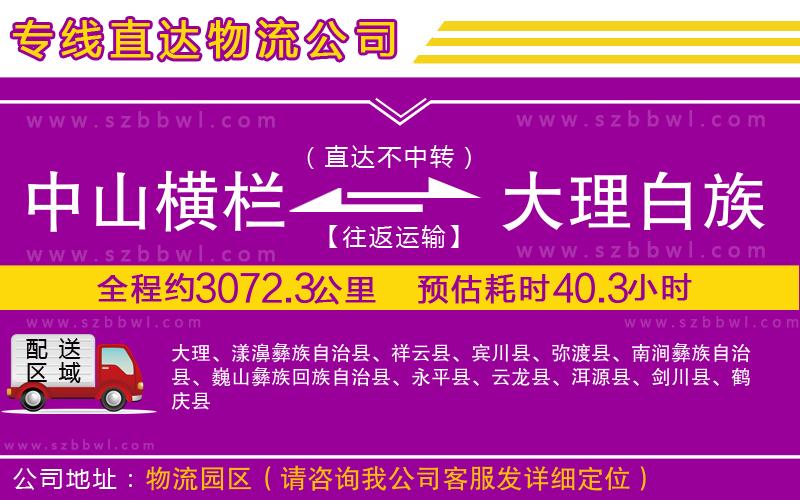 中山橫欄到大理白族自治州物流專(zhuān)線(xiàn)