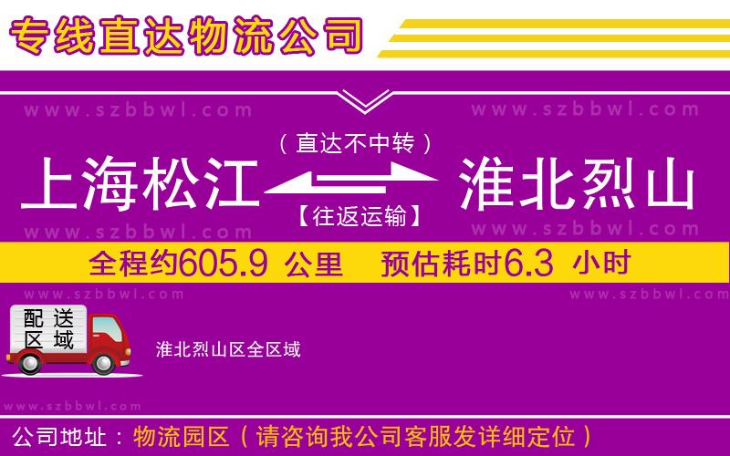 上海松江區(qū)到淮北烈山區(qū)物流專線