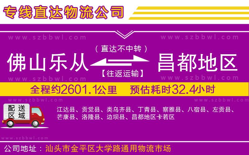 佛山樂(lè)從鎮(zhèn)到昌都地區(qū)物流專線