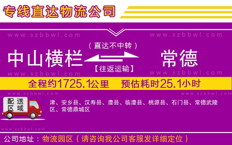 中山橫欄到常德物流專線
