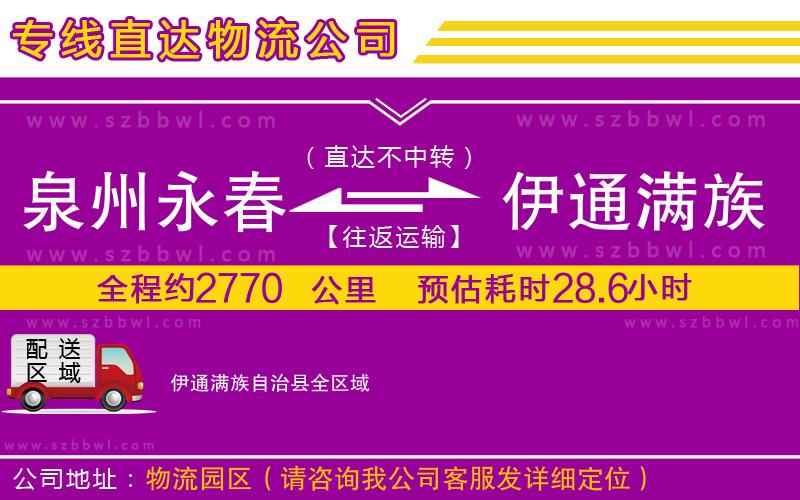 泉州永春到伊通滿族自治縣物流專(zhuān)線