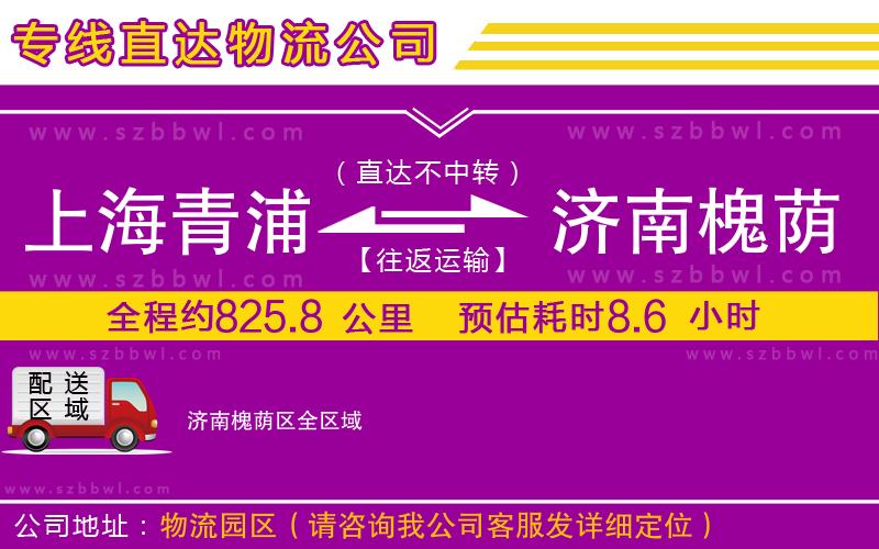 上海青浦區(qū)到濟南槐蔭區(qū)物流專線