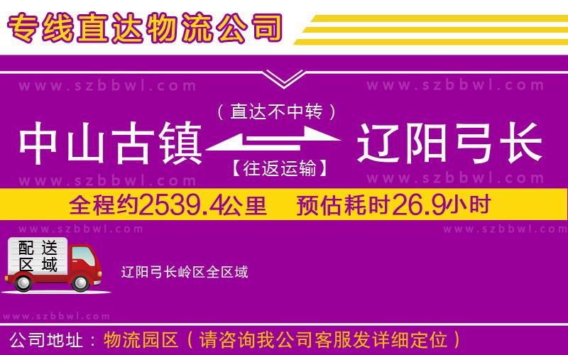 中山古鎮(zhèn)到遼陽弓長嶺區(qū)物流公司