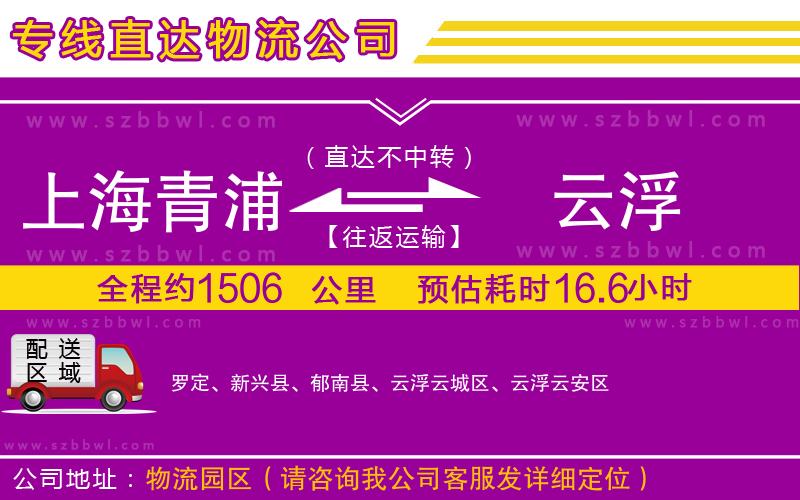 上海青浦區(qū)到云浮物流專線