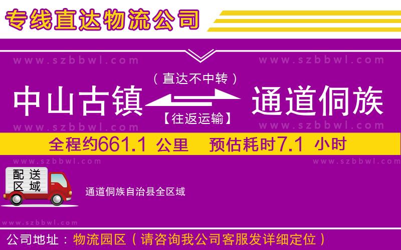 中山古鎮(zhèn)到通道侗族自治縣物流專(zhuān)線(xiàn)