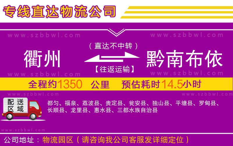 衢州到黔南布依族苗族自治州物流公司