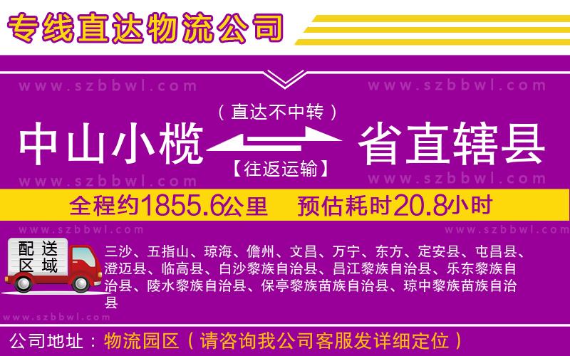 中山小欖到省直轄縣物流公司