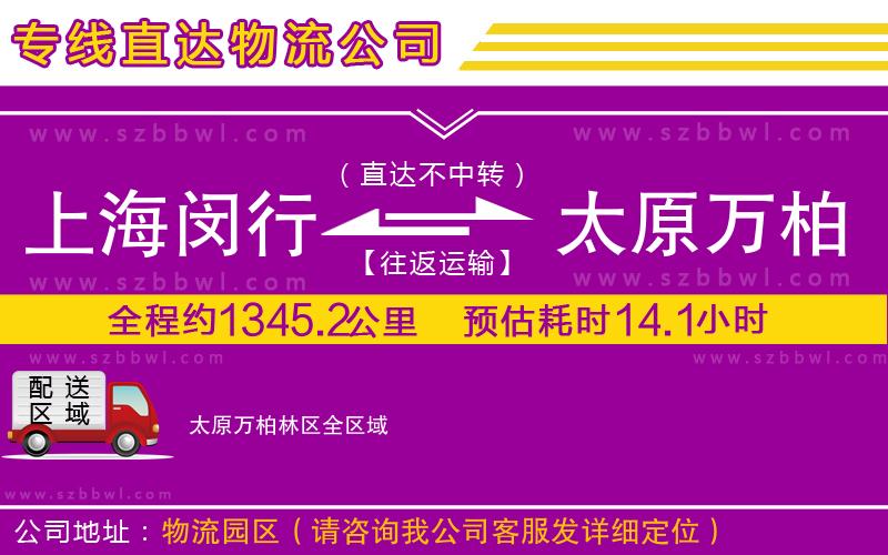上海閔行區(qū)到太原萬柏林區(qū)物流公司