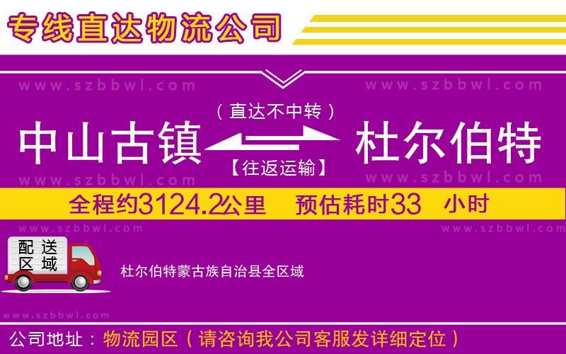 中山古鎮(zhèn)到杜爾伯特蒙古族自治縣物流公司