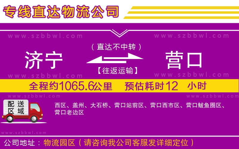 濟(jì)寧到營(yíng)口物流公司