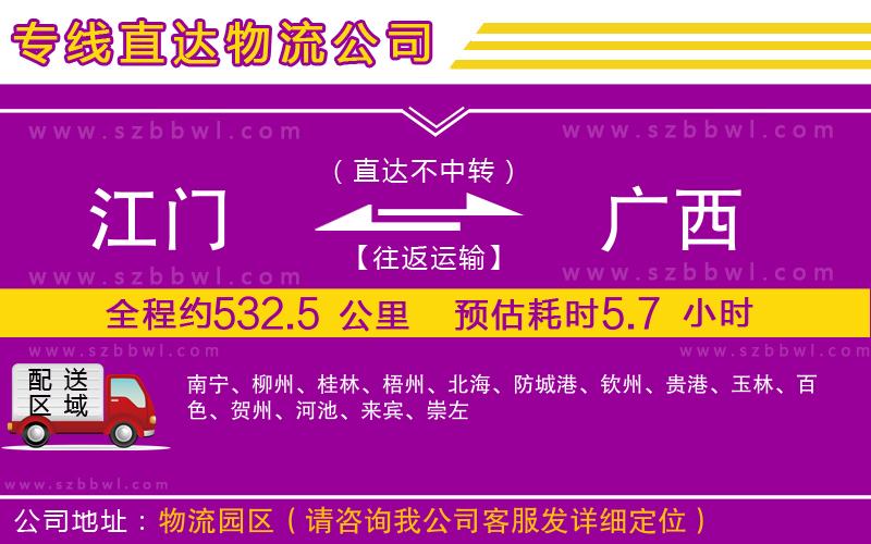 江門到廣西物流專線