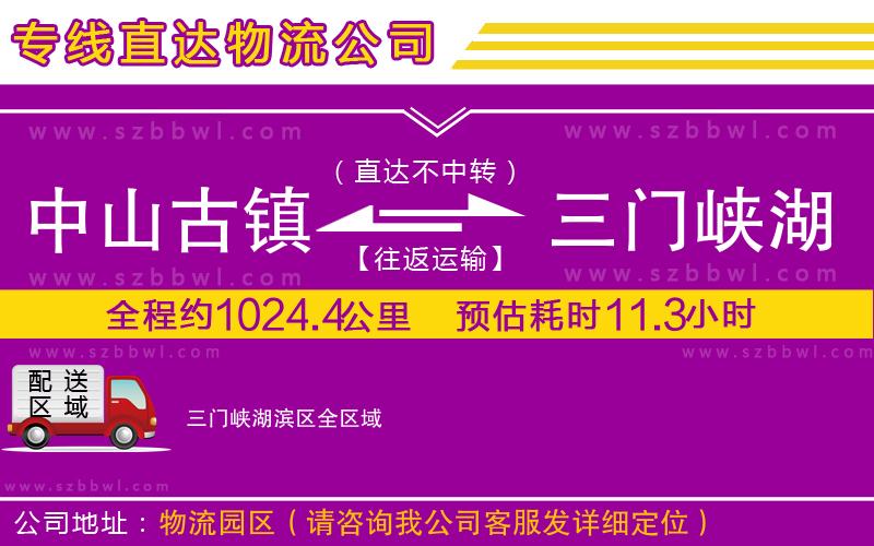 中山古鎮(zhèn)到三門峽湖濱區(qū)物流專線