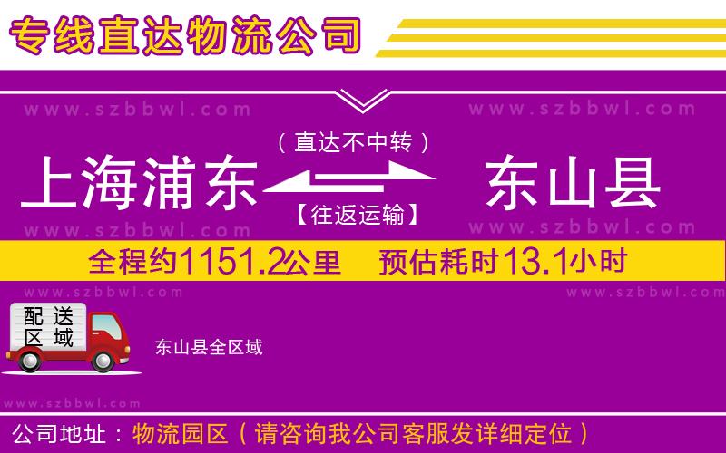 上海浦東區(qū)到東山縣物流專(zhuān)線