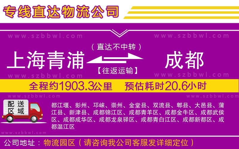 上海青浦區(qū)到成都物流公司