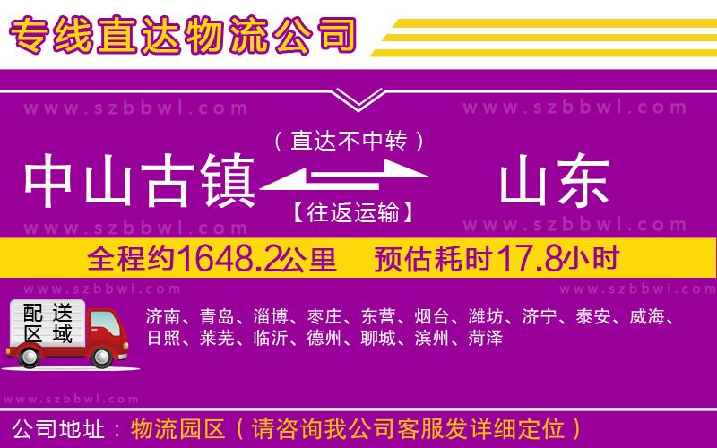 中山古鎮(zhèn)到山東物流公司