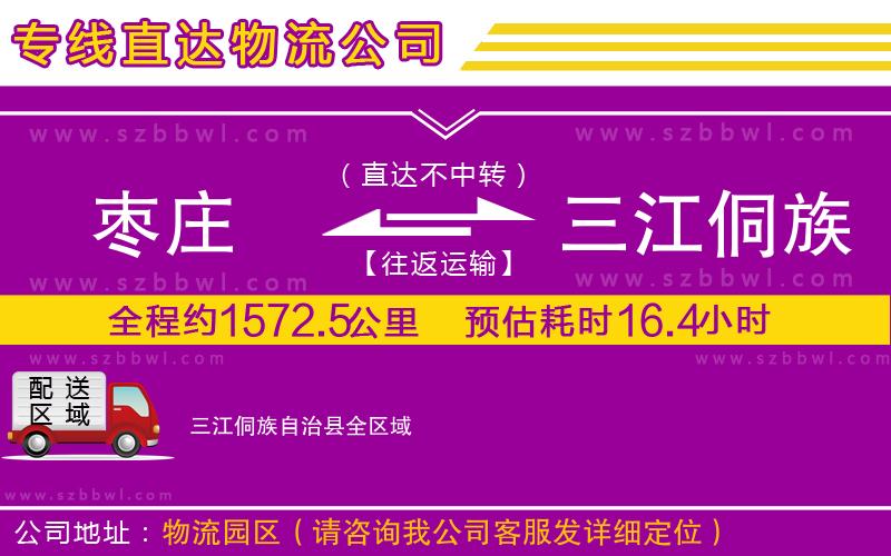 棗莊到三江侗族自治縣物流專線