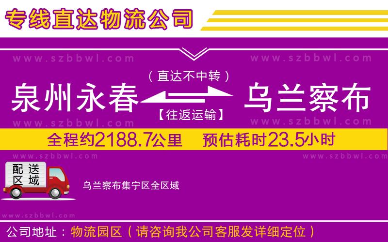 泉州永春到烏蘭察布集寧區(qū)物流公司