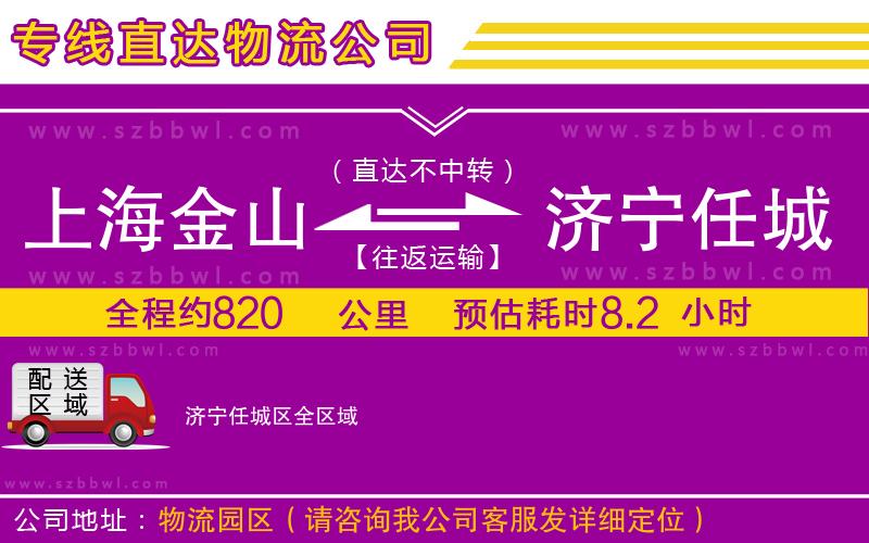 上海金山區(qū)到濟(jì)寧任城區(qū)物流公司