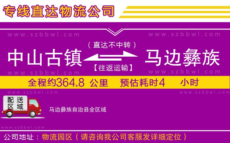 中山古鎮(zhèn)到馬邊彝族自治縣物流專線