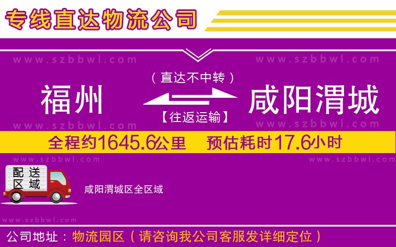 福州到咸陽渭城區(qū)物流專線