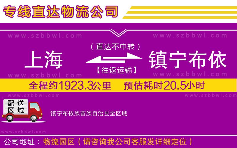 上海到鎮(zhèn)寧布依族苗族自治縣物流專線