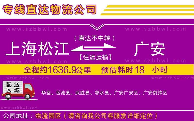 上海松江區(qū)到廣安物流公司