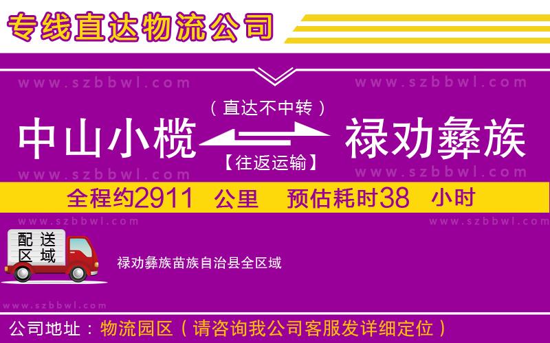 中山小欖到祿勸彝族苗族自治縣物流公司