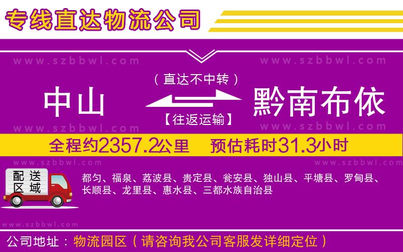 中山到黔南布依族苗族自治州物流專線