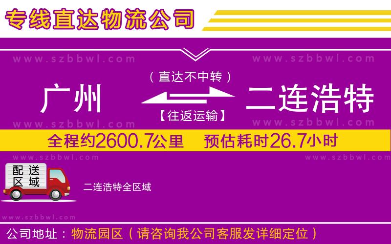 廣州到二連浩特物流專線