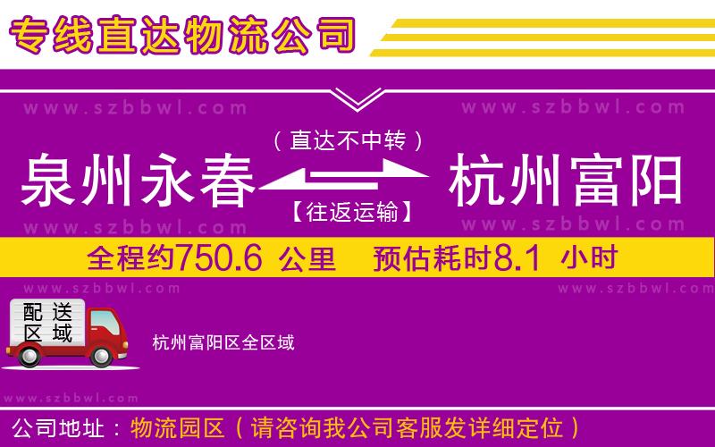 泉州永春到杭州富陽(yáng)區(qū)物流公司