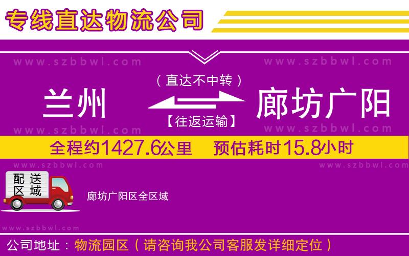 蘭州到廊坊廣陽區(qū)物流公司
