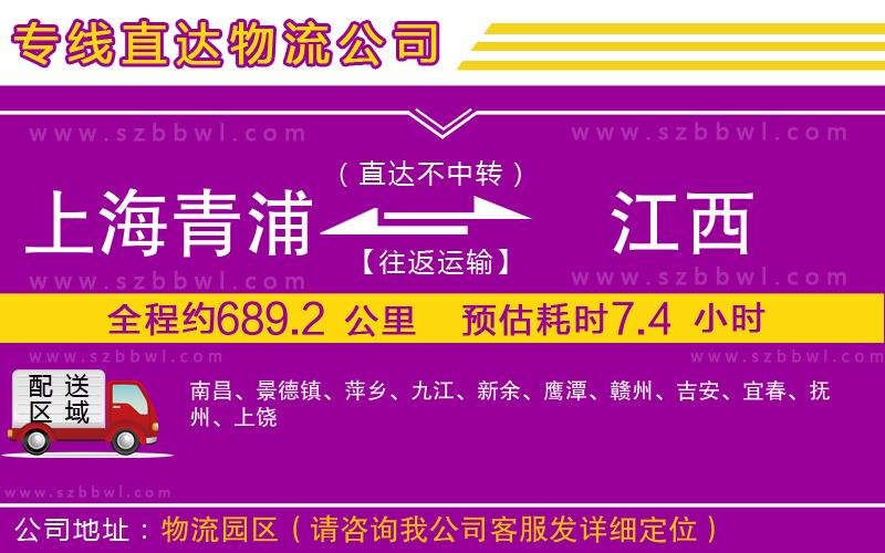 上海青浦區(qū)到江西物流專線