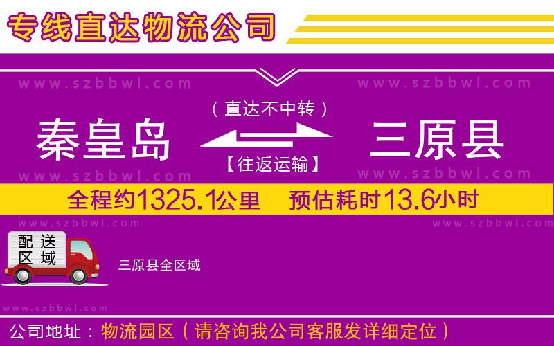 秦皇島到三原縣物流公司