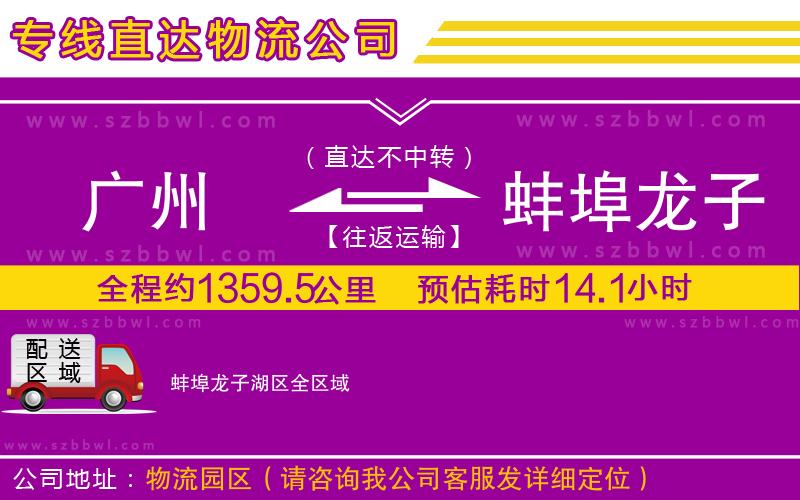 廣州到蚌埠龍子湖區(qū)物流公司