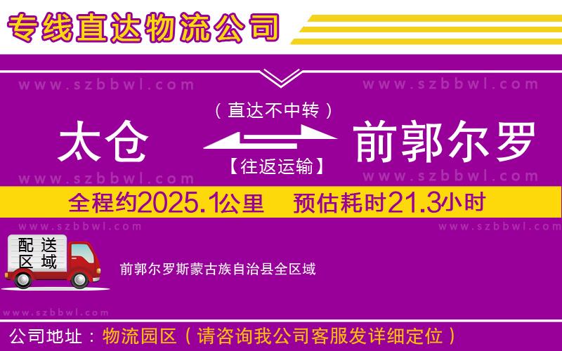 太倉(cāng)到前郭爾羅斯蒙古族自治縣物流專(zhuān)線(xiàn)