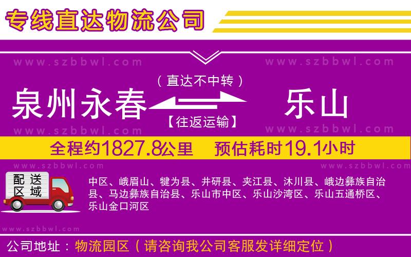 泉州永春到樂山物流公司