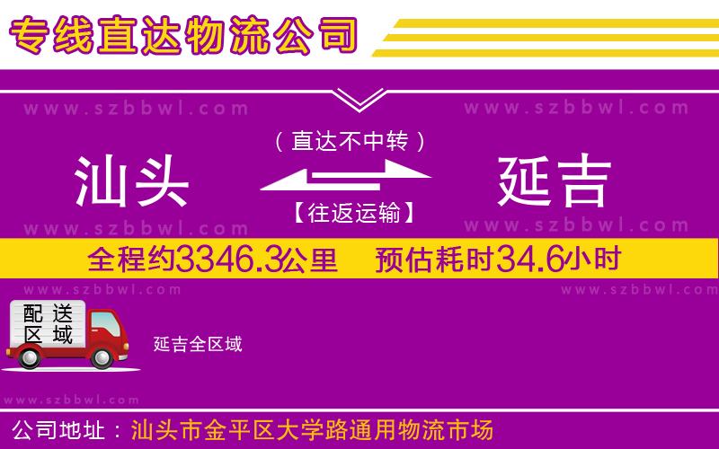 汕頭到延吉物流公司