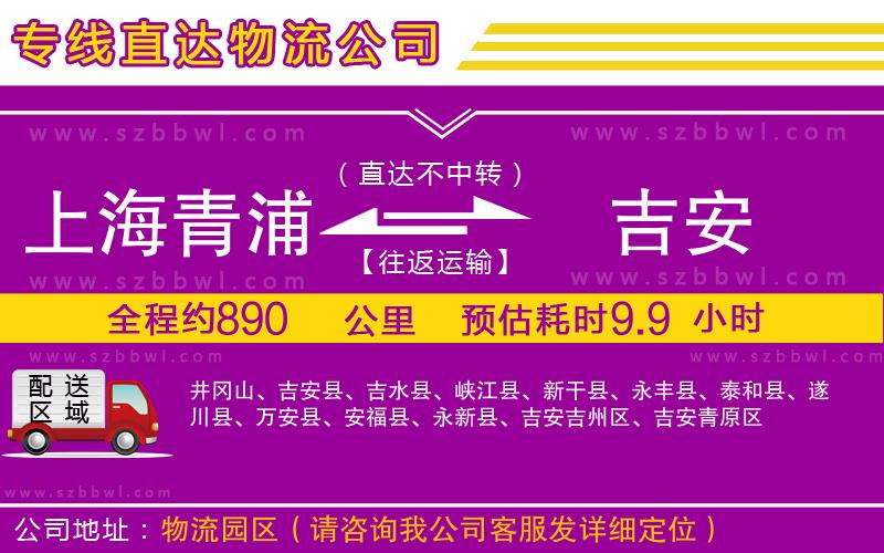 上海青浦區(qū)到吉安物流專線