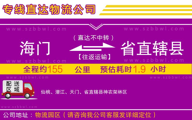海門到省直轄縣物流公司