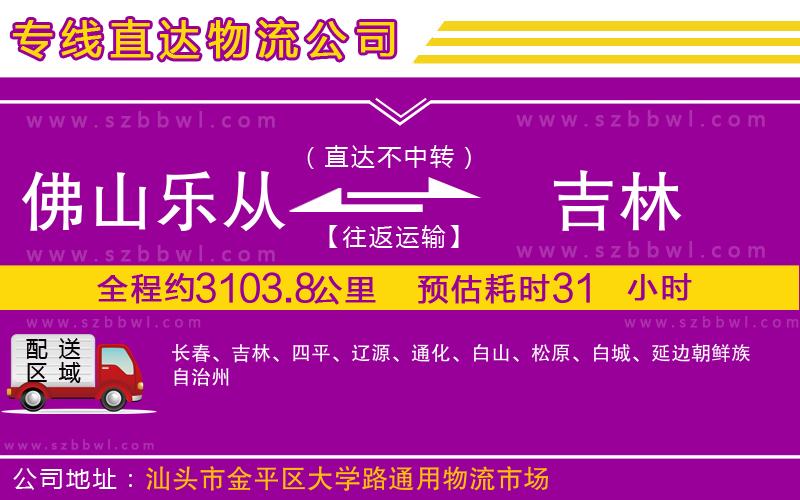 佛山樂從鎮(zhèn)到吉林物流公司