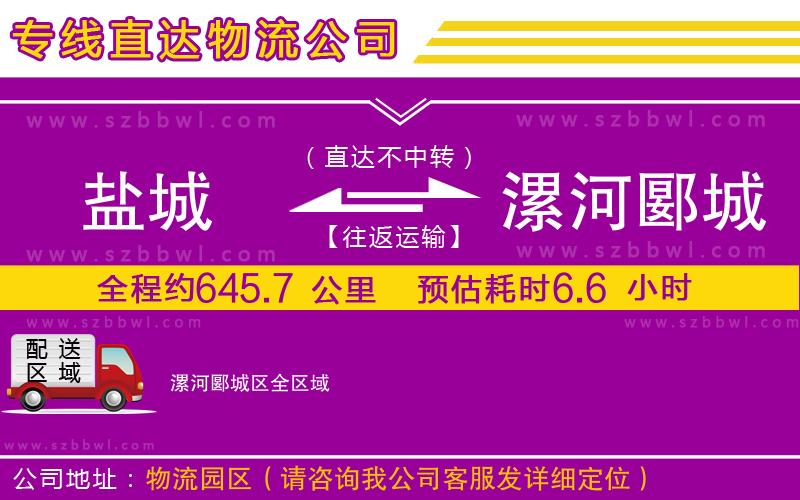 鹽城到漯河郾城區(qū)物流公司