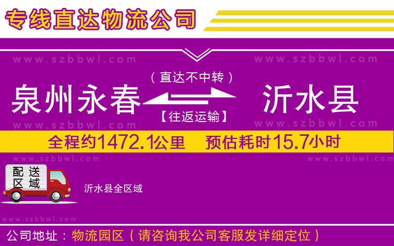 泉州永春到沂水縣物流公司