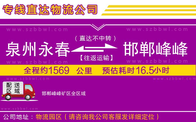 泉州永春到邯鄲峰峰礦區(qū)物流公司