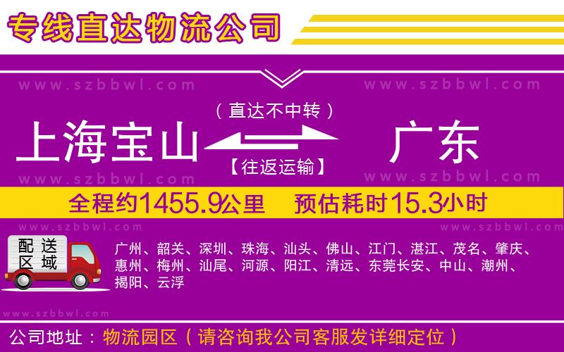上海寶山區(qū)到廣東物流公司