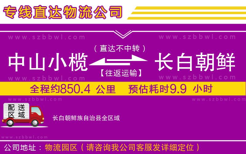 中山小欖到長白朝鮮族自治縣物流公司