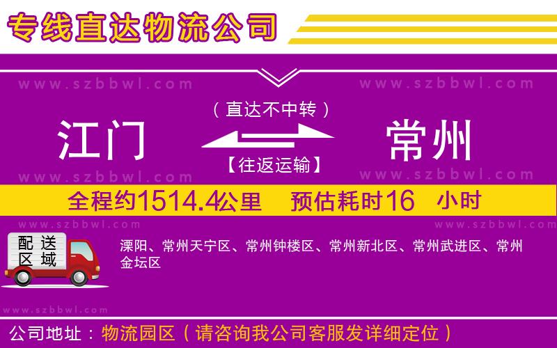 江門(mén)到常州物流公司