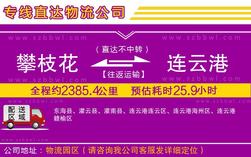 攀枝花到連云港物流專(zhuān)線(xiàn)