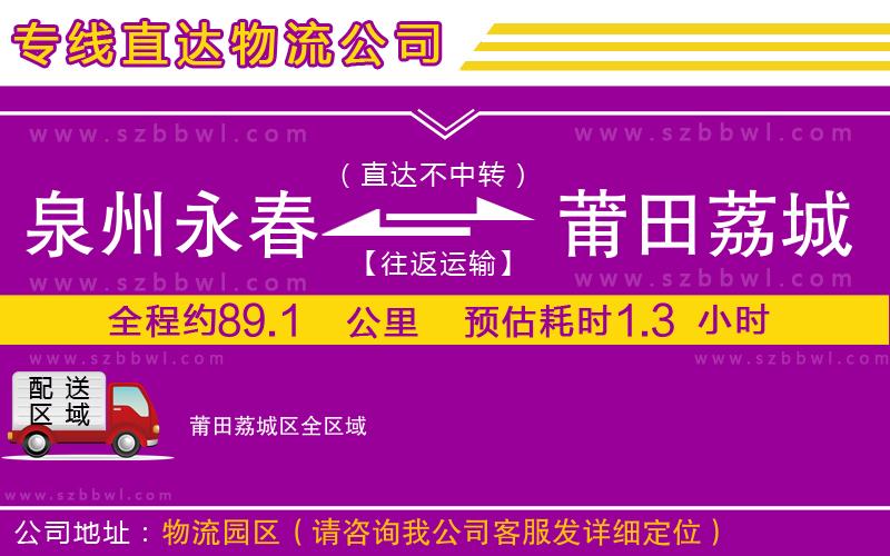 泉州永春到莆田荔城區(qū)物流專線